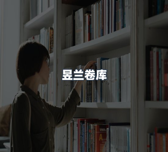 关于昱兰卷库